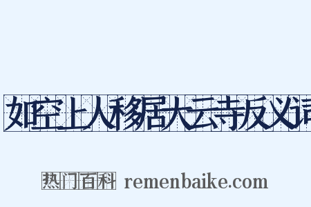 如空上人移居大云寺反义词是什么意思的图片